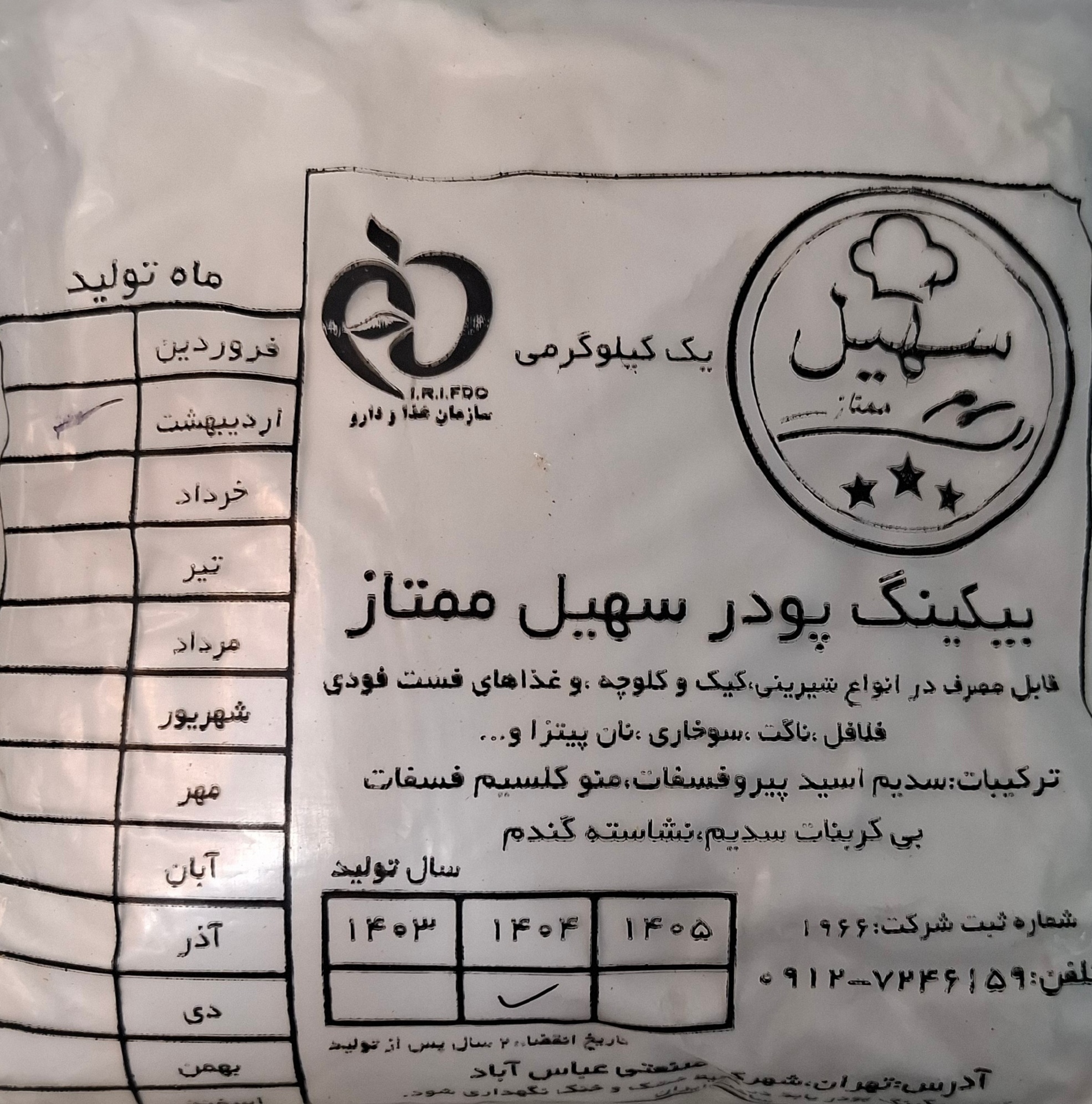 بیکینگ پودر سهیل کیسه ۲۵ کیلویی