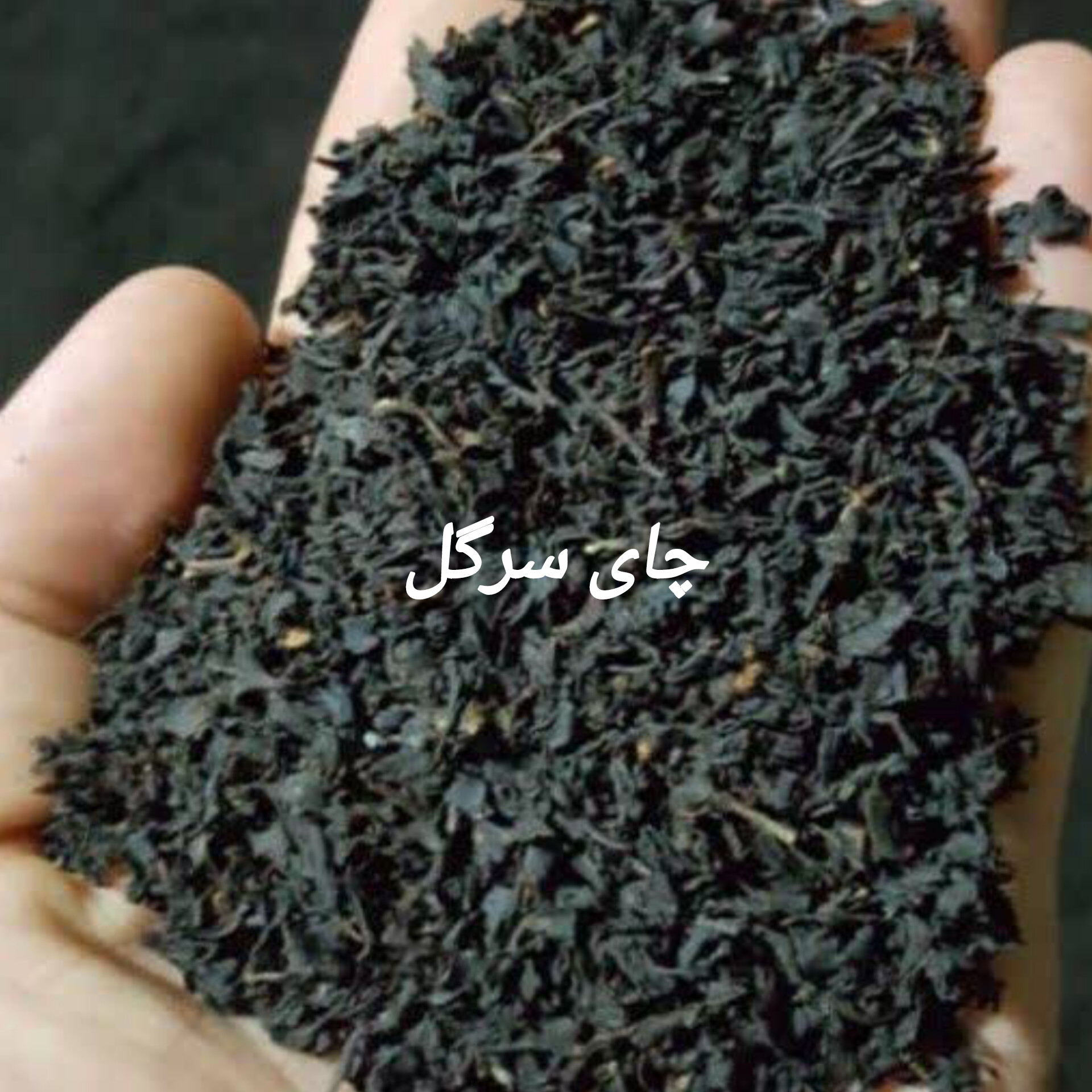چای سرگل صادراتی (عمده) پک ۳۰ کیلویی